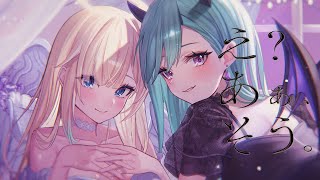 え？あぁ、そう。/covered by八雲べに×藍沢エマ