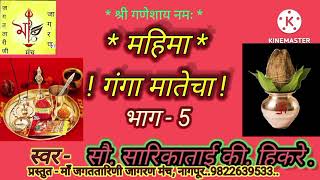 New Song 2024 पाटणची गाणी, महिमा गंगा मातेचा, स्वर/सौ.सारिकाताई किरण हिकरे 9822639533..