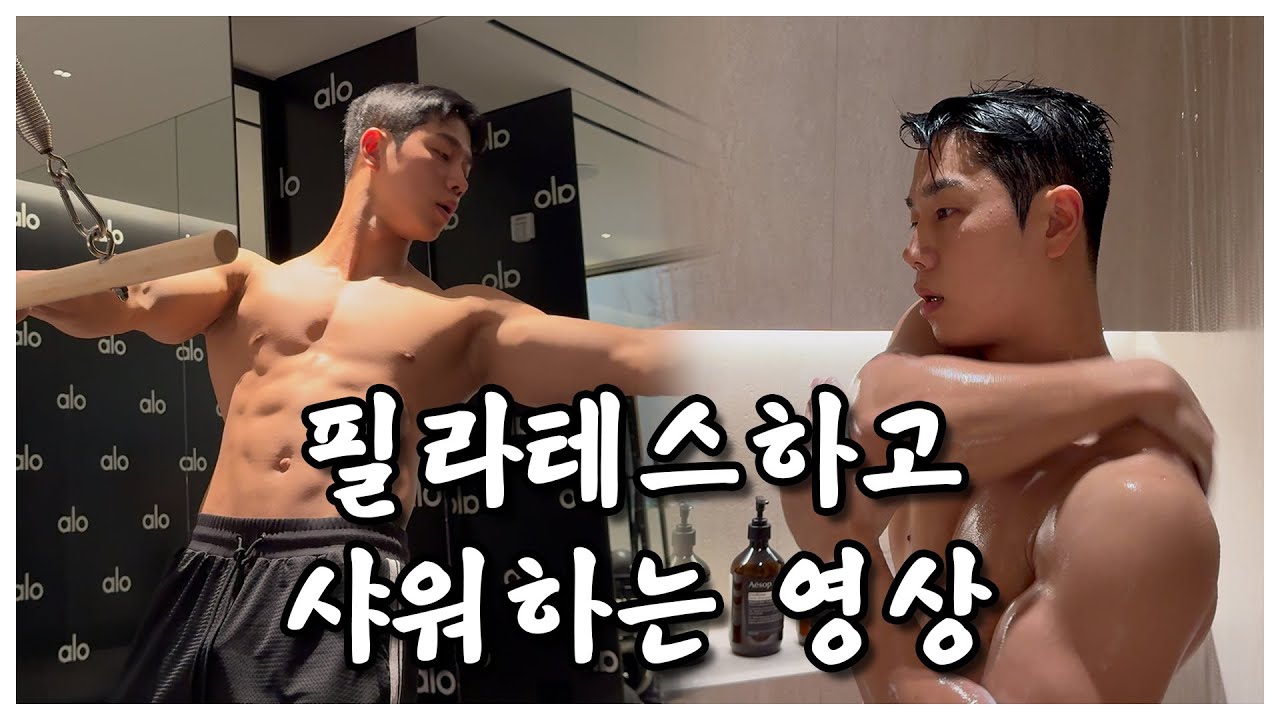 필라테스하고 샤워하는 영상입니다