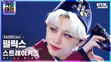 [2021 가요대전 4K] 스트레이 키즈 필릭스 