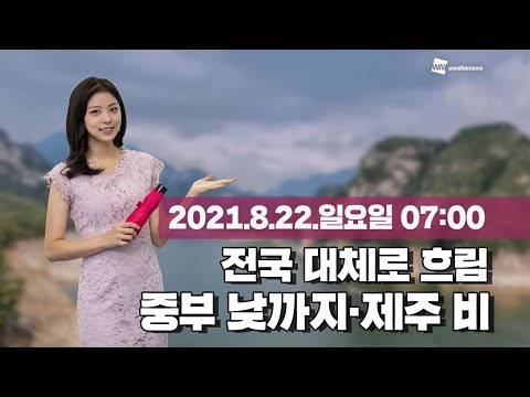 [웨더뉴스] 오늘의 날씨 (8월 22일 07시 기준)