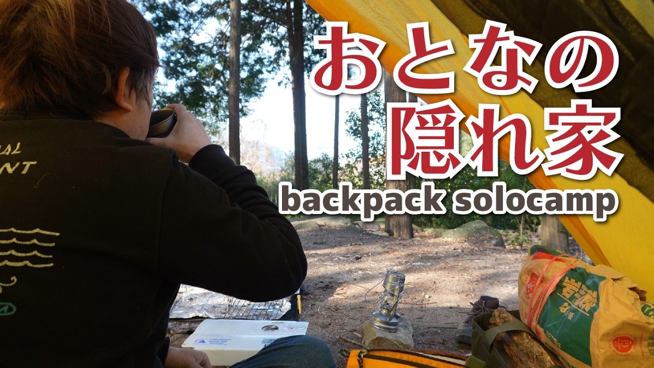 おとなの隠れ家で日本酒を楽しむ冬のソロキャンプ【新幕】