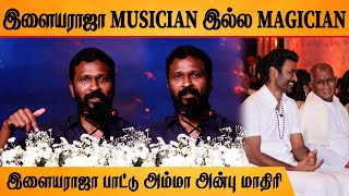 இளையராஜா Magic😍 Vetrimaaran Speech At Ilaiyaraaja Biopic Movie Launch | Vetrimaaran