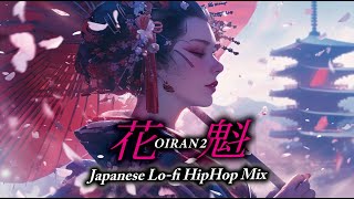 【 OIRAN 2  -- 花魁  -- 】　Japanese Lo-fi HipHop Mix