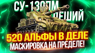 СУ-130ПМ (ЛЕШИЙ) - ПОЛУФИНАЛ ОТМЕТОК НА ИМБЕ! 🏆