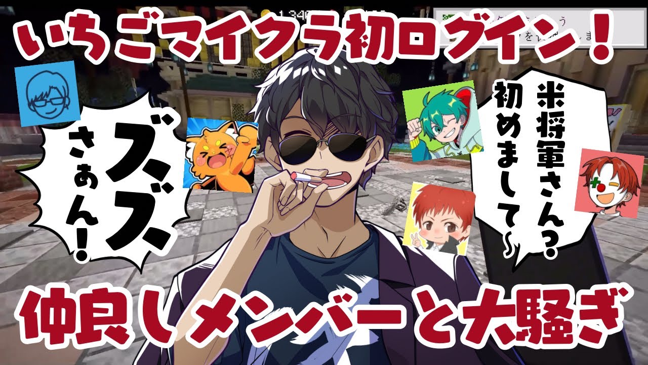✂️いちごマイクラ遂に初ログイン🍓ぼんさんの元に続々と集まってくる仲良しの仲間たち‼️赤髪のともさん／雨栗さん／米将軍さん／ズズさん／リモーネ先生【ドズル社切り抜き】