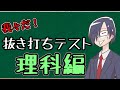 【テスト】我々だ抜き打ちテスト!! 理科編【我々式】