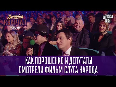 Как Порошенко и депутаты смотрели фильм Слуга Народа