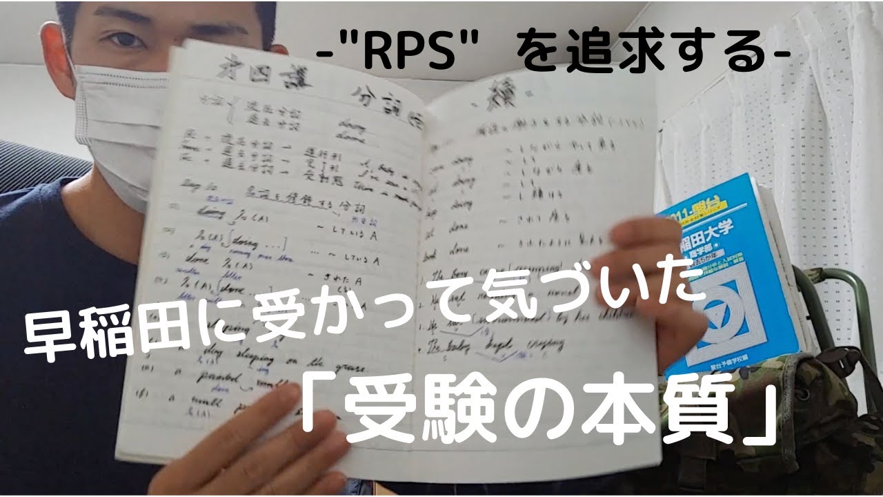 早稲田に受かって気づいた「受験の本質」
