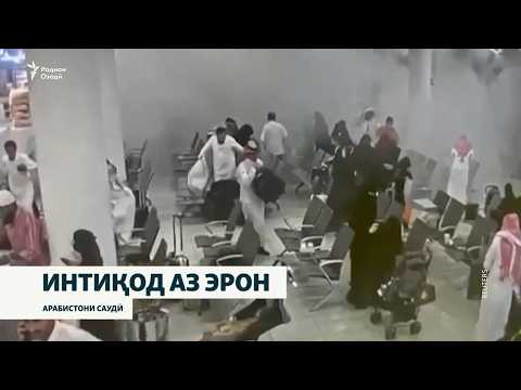 17 кушта ва 333 захмӣ. Саудӣ ҳамлаи ҳусиҳоро кори дасти Эрон номид