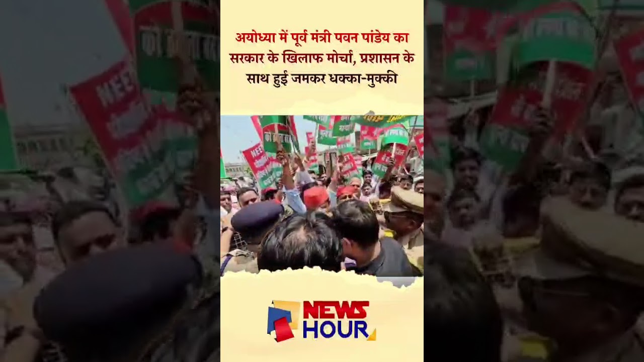 अयोध्या में पूर्व मंत्री पवन पाण्डेय का सरकार के खिलाफ मोर्चा,प्रशासन के साथ हुई जमकर धक्का मुक्की