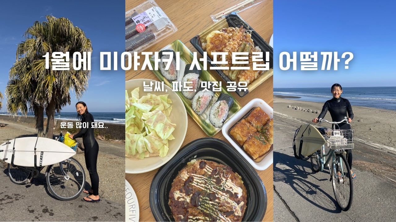 운동 많이 되는 1월 미야자키 서프트립 🏄🏽‍♀️
