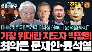 “가장 위대한 지도자 박정희! 최악의 대통령 문재인∙윤석열” 대통령 평가 총정리 (인물비상구 클립 조갑제 인터뷰 편)
