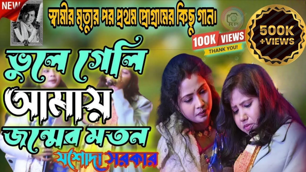 জিনা নেহি জিনা সাথি তেরে বিনা । যশোদা সরকারের গান। Jina Nahin Jina Sathi Tere Bina । Jasoda Sarkar 