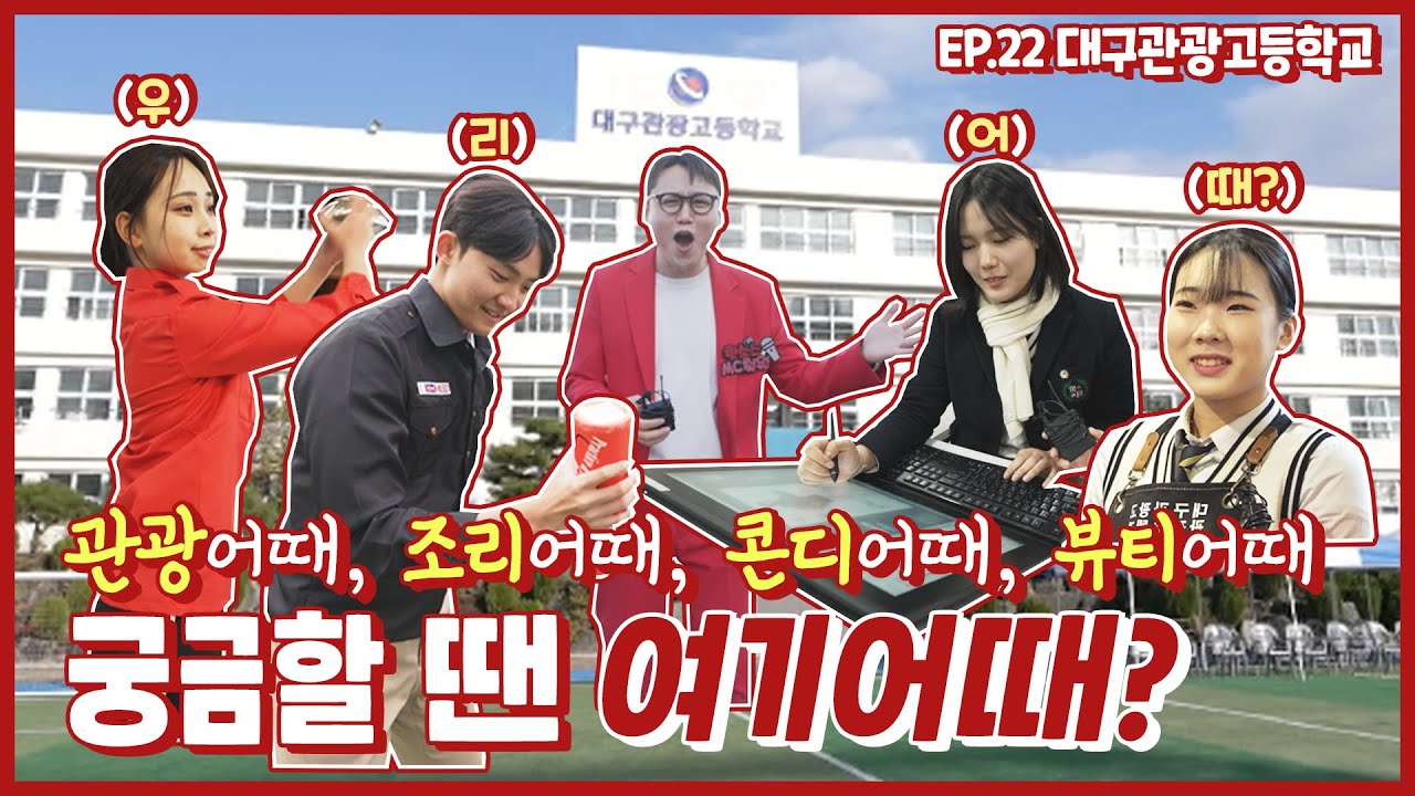 핫소스 시즌4 Ep.22 대구관광고등학교 1편