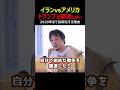 「トランプはイランから撤退出来ない！」昔のトランプ大統領との違いでイラン戦争から撤退出来ない理由を #ひろゆき ひろゆきが解説#イラン戦争 #トランプ大統領