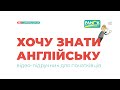 Урок 2. Стійкі вирази з дієсловом to be. Слово it та два його значення. Займенники місця.