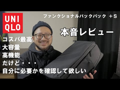 【UNIQLO】+Sのファンクショナルバックパック本音レビュー