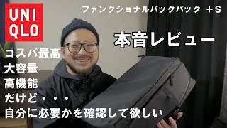 【UNIQLO】+Sのファンクショナルバックパック本音レビュー。コスパ最高、大容量、高機能なんだけど・・・(購入品紹介)