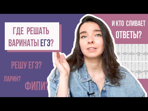 Где решать варианты ЕГЭ? Как сливают ответы?