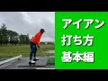 【アイアンの打ち方、基本編】ダフリやトップの原因は基本ができていないから。この動画でアイアンの基本を習得し、ミスショットを減らしてください。☆安田流 ゴルフレッスン☆