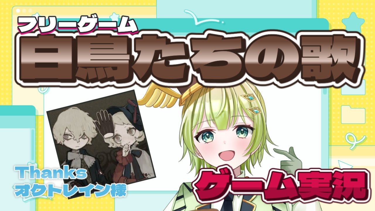 【白鳥たちの歌】フリーゲームであそんでいく！【角笛吹夢