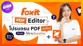 [WNTT] EP.33 Foxit PDF Editor โปรแกรม PDF ตัวท็อป สำหรับใช้งานในองค์กร