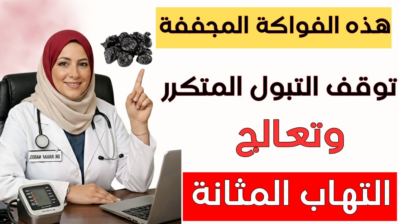 توقف عن دخول الحمام كل 5 دقائق! 3 فواكه مجففة تنهي حرقة المثانة والتبول المتكرر | د. رهف نبيل