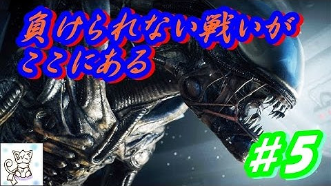 【ＰＳ４】Alien: Isolation　日本語字幕　恐怖再び、エイリアンなんて怖くない！PART5