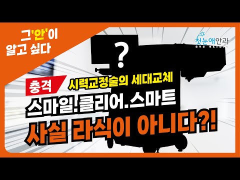 [시력교정 세대교체] 스마일, 클리어, 스마트 사실 라식이 아니다?!