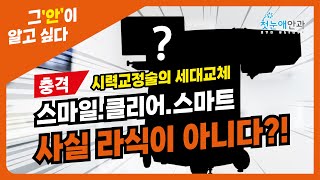 [시력교정 세대교체] 스마일, 클리어, 스마트 사실 라식이 아니다?!