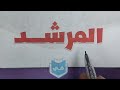 منهج الفقه الشافعي ٢ إعدادي كتاب المرشد 