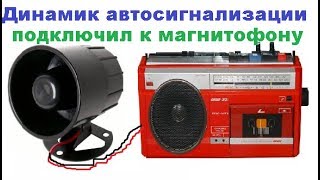 Динамик автосигнализации подключил к магнитофону. Жизнь в деревне. Life in Russia.(Автосигнализации - http://ali.pub/3oxbr Динамик автосигнализации подключил к магнитофону. Speaker alarm recorder. Подпишитес..., 2015-12-21T15:38:01.000Z)