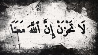 القارئ شريف مصطفي حالات واتس اب قرآن كريم  إذ يقول لصاحبه لَا تَحْزَنْ إِنَّ ٱللَّهَ مَعَنَا