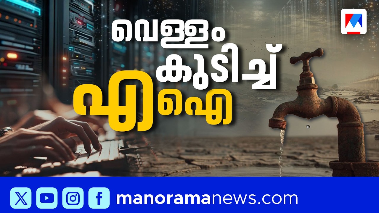 ചോദിച്ചാല്‍ എഐയ്ക്ക് ദാഹിക്കും; ഒരോ ഉത്തരത്തിനും വേണം കോടിക്കണക്കിന് ലീറ്റര്‍ വെള്ളം| AI WaterUsage