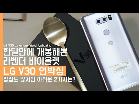   LG V30 특별한 라벤더 바이올렛 숟가락 언박싱 장점도 많지만 아쉬운 2가지 LG V30 Unboxing