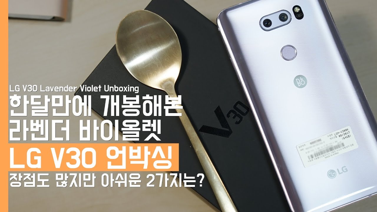 LG V30 특별한 라벤더 바이올렛 숟가락 언박싱. 장점도 많지만 아쉬운 2가지?(LG V30 Unboxing)