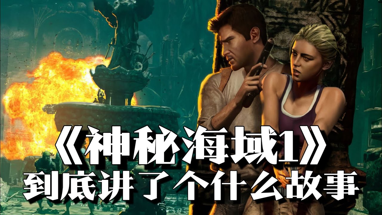 《神秘海域1：德雷克船长的宝藏》剧情解说：游戏史上经典IP，开场就掘自家祖坟 | 游戏剧情 | 游戏解说