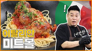 난 몰랐어🤷‍♂️ 미트볼이 이리 다채로운지🥩🍖ㅣ 이번엔 토마토 베이스🥫 이탈리안 미트볼🧆