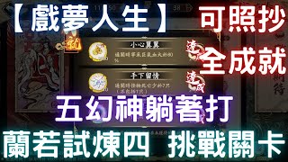 【戲夢人生】【挑戰】蘭若試煉四可照抄全成就五幻神躺著打 ... 