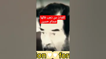 كلمات من ذهب قالها صدام حسين 