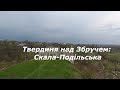 Твердиня над Збручем: Скала-Подільська