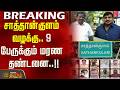 #BREAKING | சாத்தான்குளம் வழக்கு - 9 பேருக்கும் மரண தண்டனை..!! | Sathankulam Case Verdict