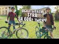 Обкатываем топовую SYRE за 600+ тысяч