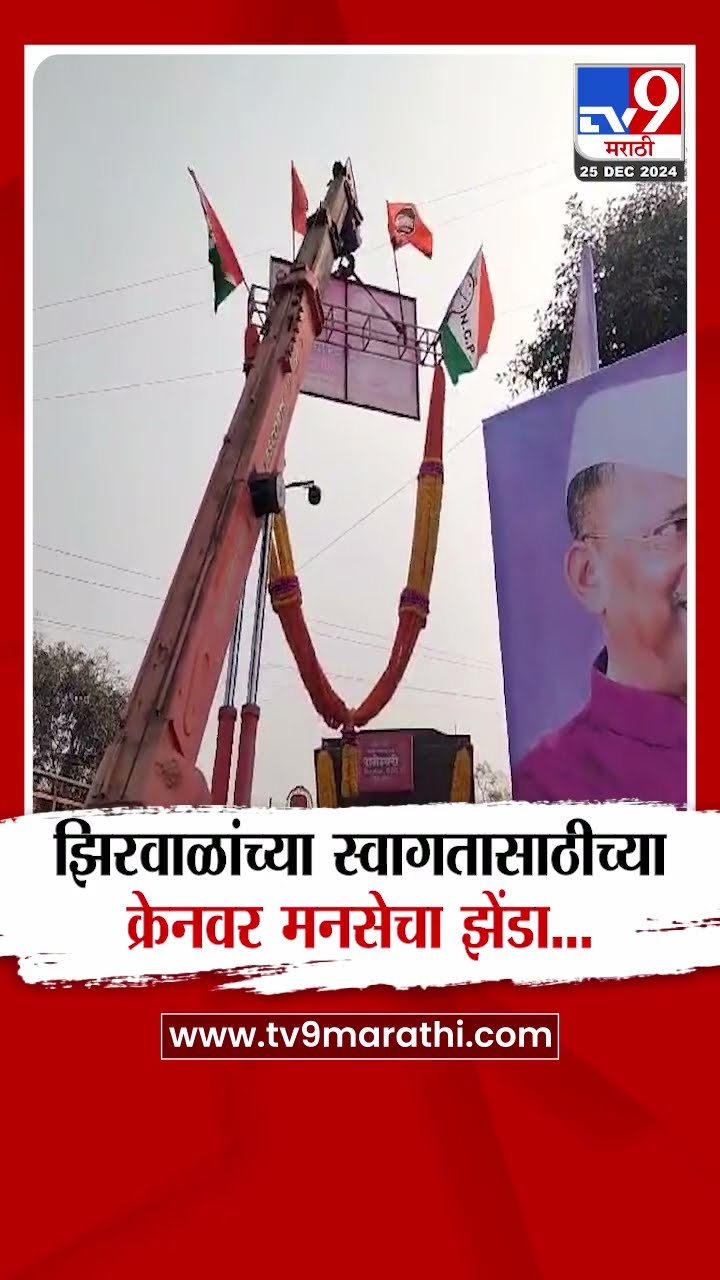 Narhari Zhirwal यांच्या स्वागतासाठीच्या क्रेनवर मनसेचा झेंडा