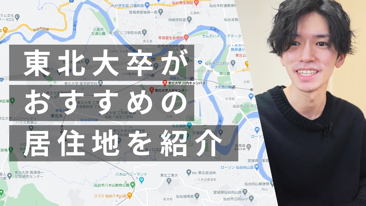 【東北大学の新入生必見】仙台で東北大生が住む土地をGoogleマップ見ながら解説