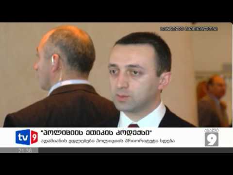 ახალი 9 | პოლიც.ეთიკის კოდექსი | 22.01.13