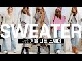 옷장속 겨울 니트, 올해 또 입을수 있을까? (ft.중고의류매장, 채널방향) | Winter sweaters from my closet (ft. Thrift store)