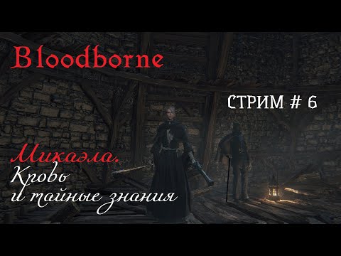 Видео: # 6. Bloodborne. Кровь и тайна. Микаэла все еще в лесуууу...