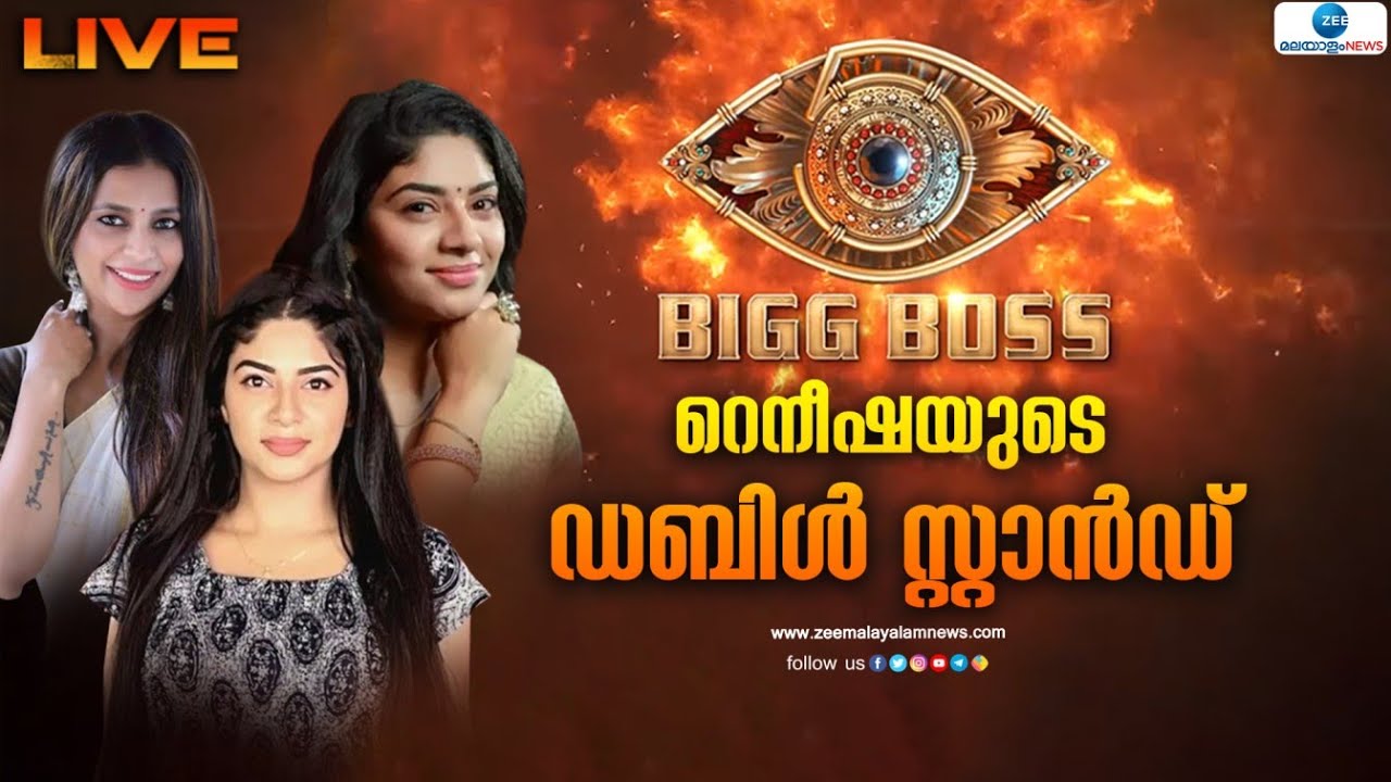 Live Bigg Boss 5 Raneesha Rahman റെനീഷയുടെ ഡബിൾ സ്റ്റാൻഡ് Bigg